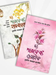 পারফেক্ট কাপল কালেকশন