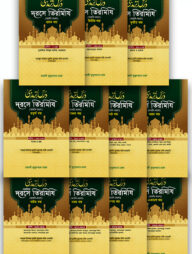 দরসে তিরমিযি ১-১১ খণ্ড