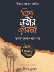 সীরাতে খাতামুল আম্বিয়া