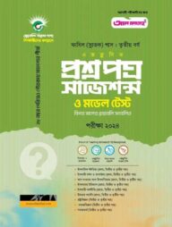 প্রশ্নপত্র সাজেশন্স (৩য় বর্ষ) পরীক্ষা ২০২৪