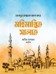 মহিমান্বিত সালাত