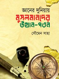 জ্ঞানের দুনিয়ায় মুসলমানদের উত্থান-পতন