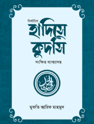 নির্বাচিত হাদিসে কুদসি