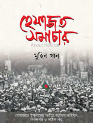 হেফাজত সমাচার