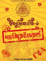 ইলুমিনাতি : দ্যা সিক্রেট ওয়ার্ল্ড