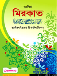আলিম মিরকাত (টেক্সট বুক)