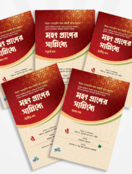 মহৎ প্রাণের সান্নিধ্যে (৫ খণ্ড একত্রে)