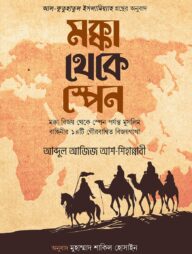 মক্কা থেকে স্পেন