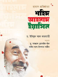 হামাস প্রতিষ্ঠাতা শহিদ আহমাদ ইয়াসিন