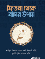 ফিতনা থেকে বাঁচার উপায়