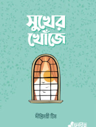 সুখের খোঁজে