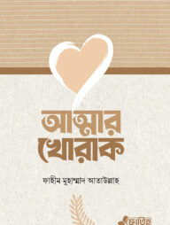 আত্মার খোরাক