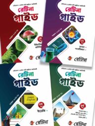 রেটিনা গাইড (৪ খন্ড)