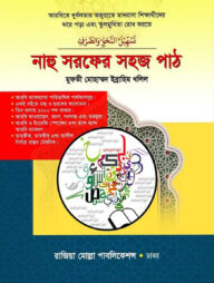 নাহু সরফের সহজ পাঠ