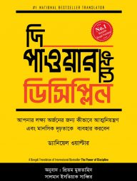 দি পাওয়ার অফ ডিসিপ্লিন