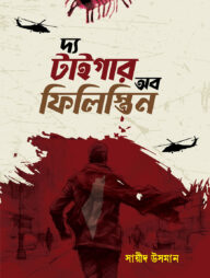 দ্য টাইগার অব ফিলিস্তিন