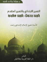 প্রাথমিক আরবি - উচ্চতর আরবি