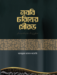 নববি চরিত্রের সৌরভ