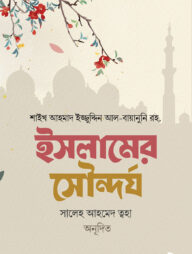 ইসলামের সৌন্দর্য