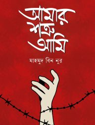 আমার শত্রু আমি