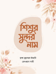 শিশুর সুন্দর নাম