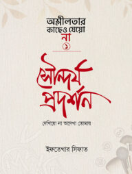 সৌন্দর্য প্রদর্শন