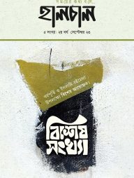 হালচাল বিশেষ সংখ‍্যা (অক্টোবর ২০২৩)