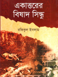 একাত্তরের বিষাদ সিন্ধু