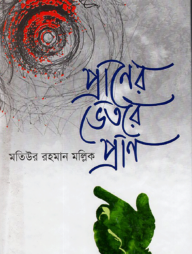 প্রাণের ভেতরে প্রাণ