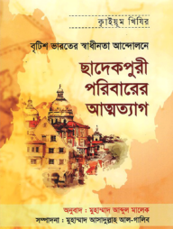 বৃটিশ ভারতের স্বাধীনতা আন্দোলনে ছাদেকপুরী পরিবারের আত্মত্যাগ