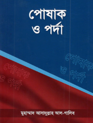 পোষাক ও পর্দা