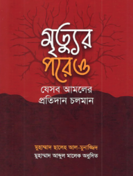 মৃত্যুর পরেও যেসব আমলের প্রতিদান চলমান