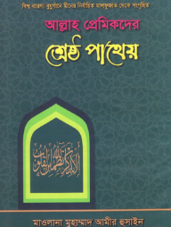 আল্লাহ প্রেমিকদের শ্রেষ্ঠ পাথেয়