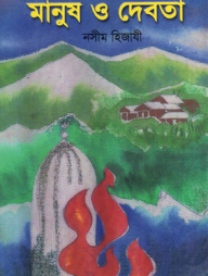 মানুষ ও দেবতা