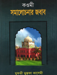 কওমী সমালোচনার জবাব