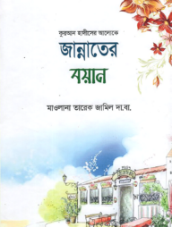 জান্নাতের বয়ান