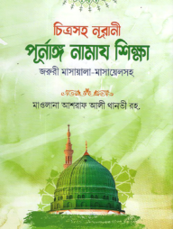 চিত্রসহ নূরানী পূর্ণাঙ্গ নামাজ শিক্ষা