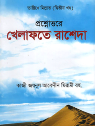 প্রশ্নোত্তরে খেলাফতে রাশেদা