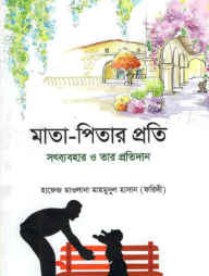 মাতা-পিতার প্রতি সদ্ব্যবহার ও তার প্রতিদান