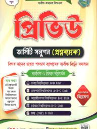 প্রিভিউ ভার্সিটি সলুশন (প্রশ্নব্যাংক) ২০২৫ - মানবিক ও বিভাগ পরিবর্তন