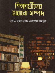 শিক্ষার্থীদের হারানো সম্পদ