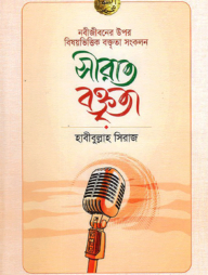 সীরাত বক্তৃতা