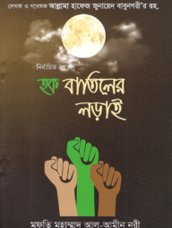 নির্বাচিত বয়ান: হক বাতিলের লড়াই