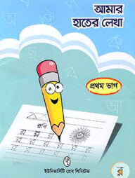 আমার হাতের লেখা ১ম ভাগ