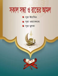 সকাল সন্ধ্যা ও রাতের আমল