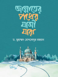 জান্নাতের পথের যাত্রী যারা