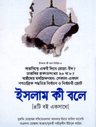 ইসলাম কী বলে