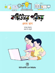 কম্পিউটার পরিচয় - ১ম ভাগ