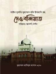 দেওবন্দিয়াত