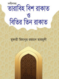 দলীলসহ তারাবিহ বিশ রাকাত ও বিতির তিন রাকাত